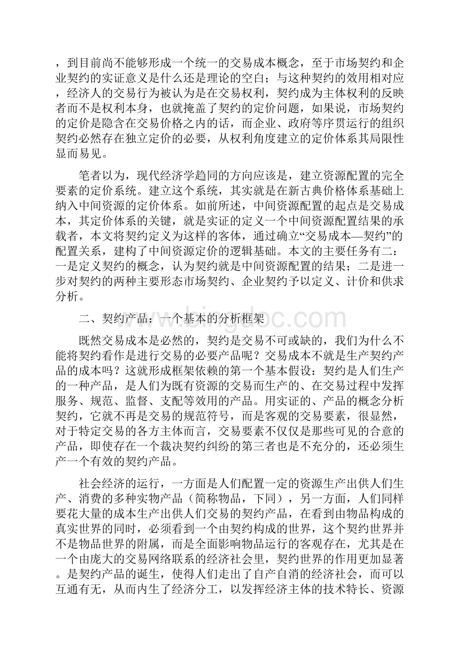 契约的性质与供求Word文档格式.docx_第3页