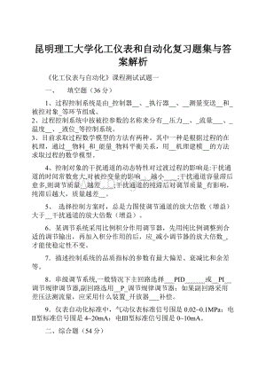 昆明理工大学化工仪表和自动化复习题集与答案解析.docx