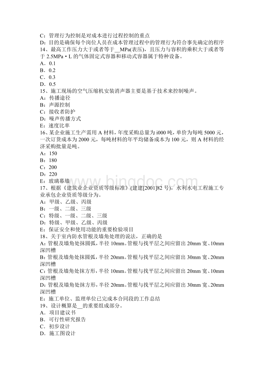 宁夏省一级建造师《项目管理》：项目结构分析考试试题.docx_第3页