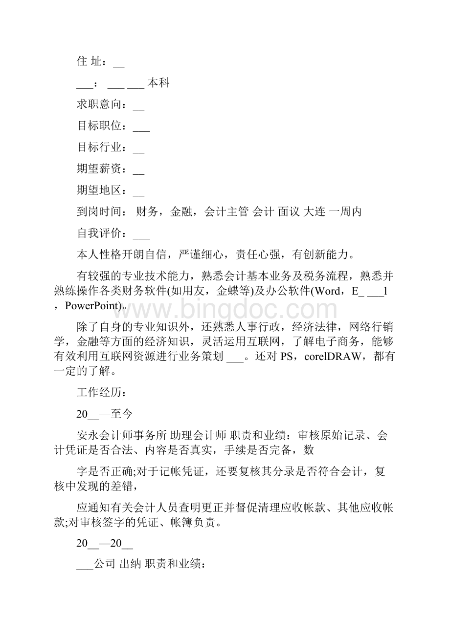 大学生面试个人简历范本.docx_第3页