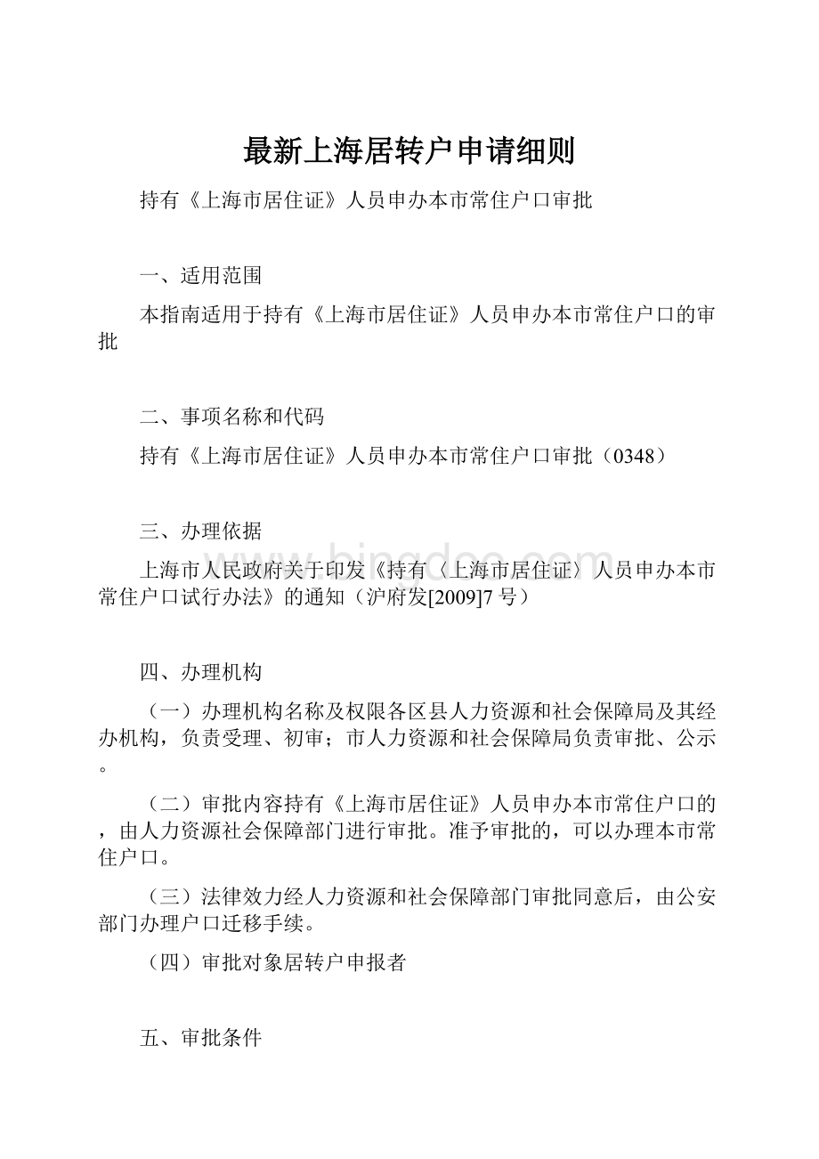 最新上海居转户申请细则Word下载.docx_第1页