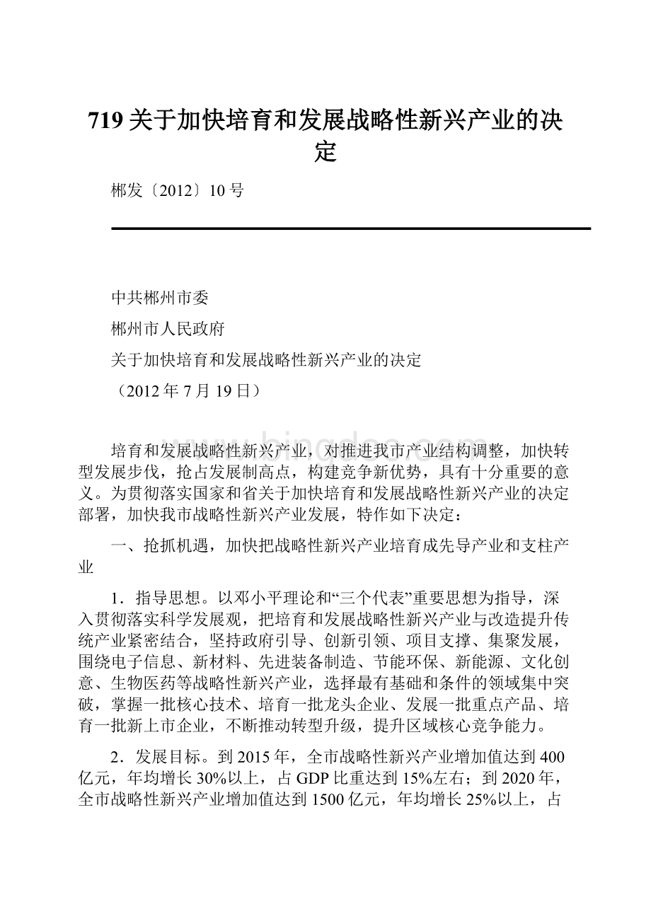 719关于加快培育和发展战略性新兴产业的决定文档格式.docx_第1页