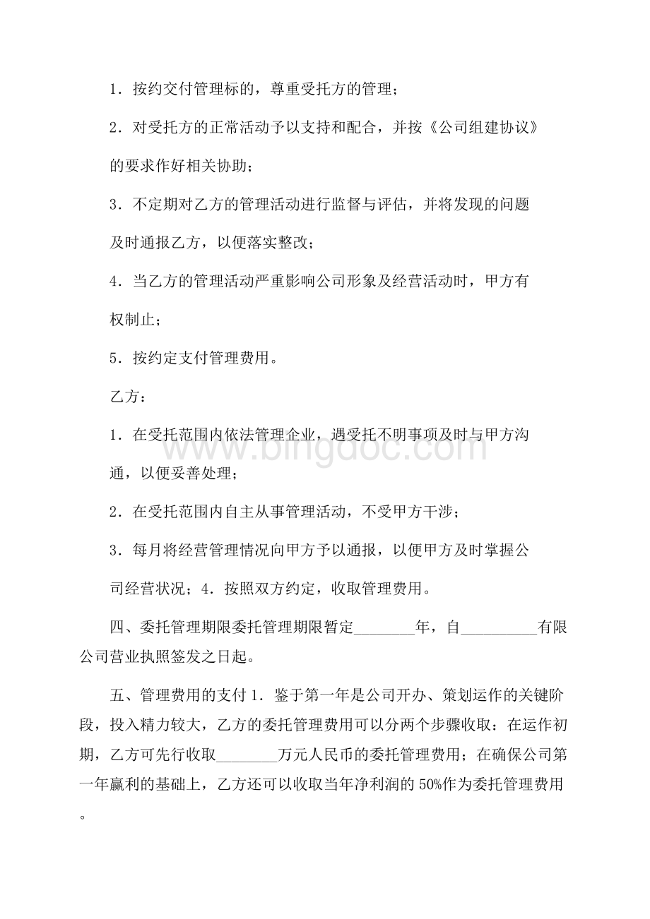 实用公司委托合同3篇.docx_第2页