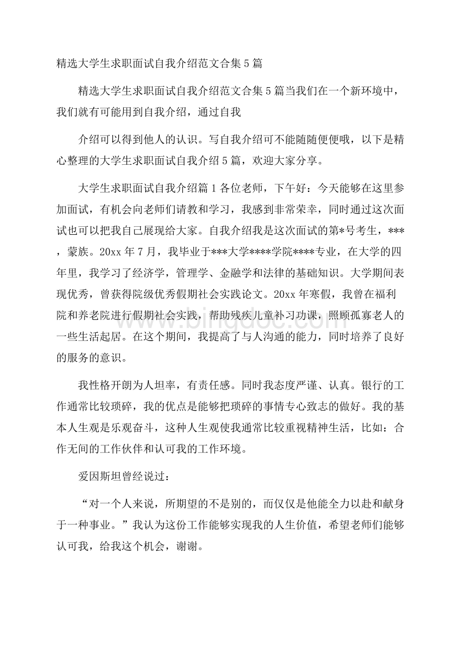 精选大学生求职面试自我介绍范文合集5篇.docx_第1页