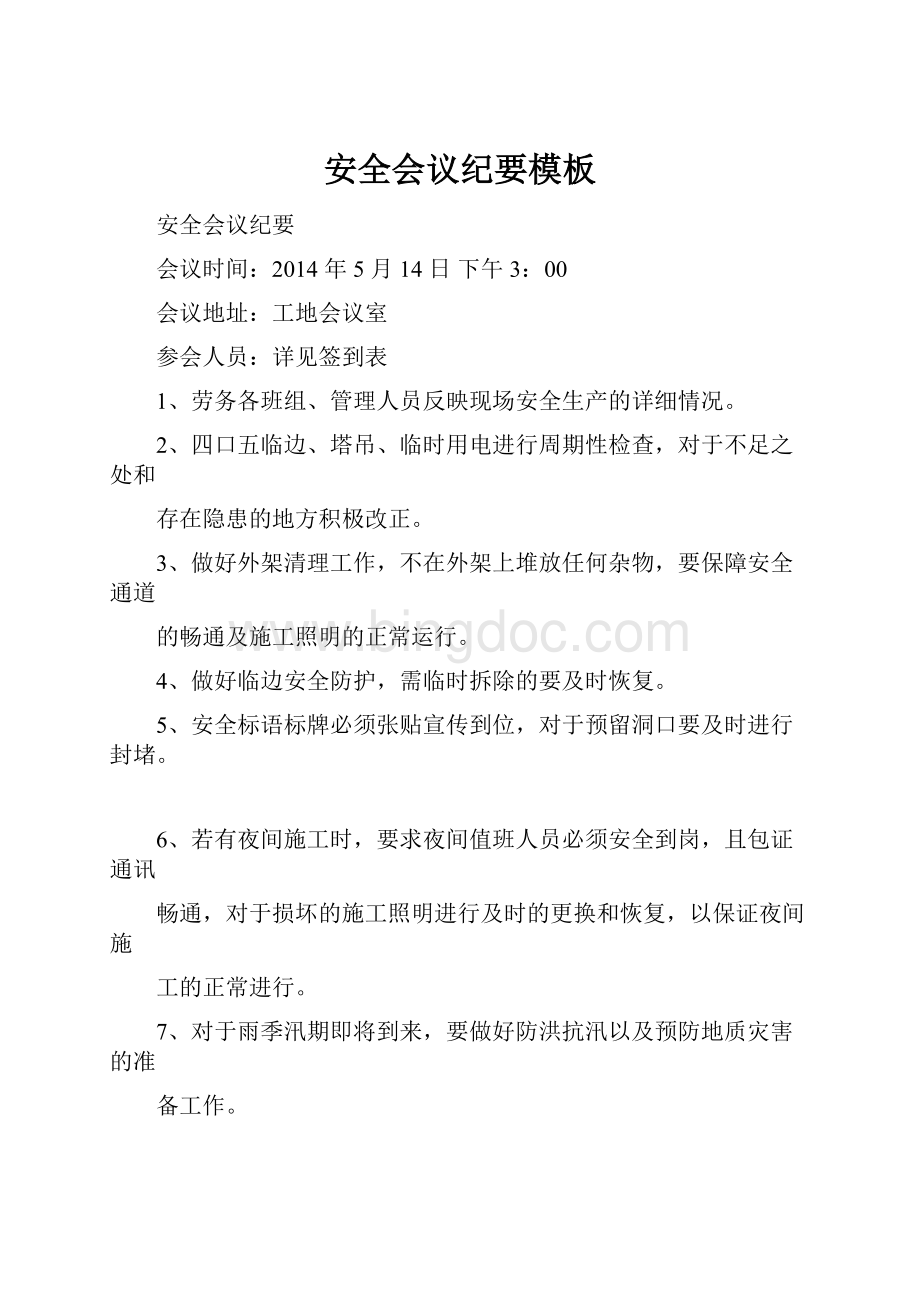 安全会议纪要模板Word格式文档下载.docx_第1页