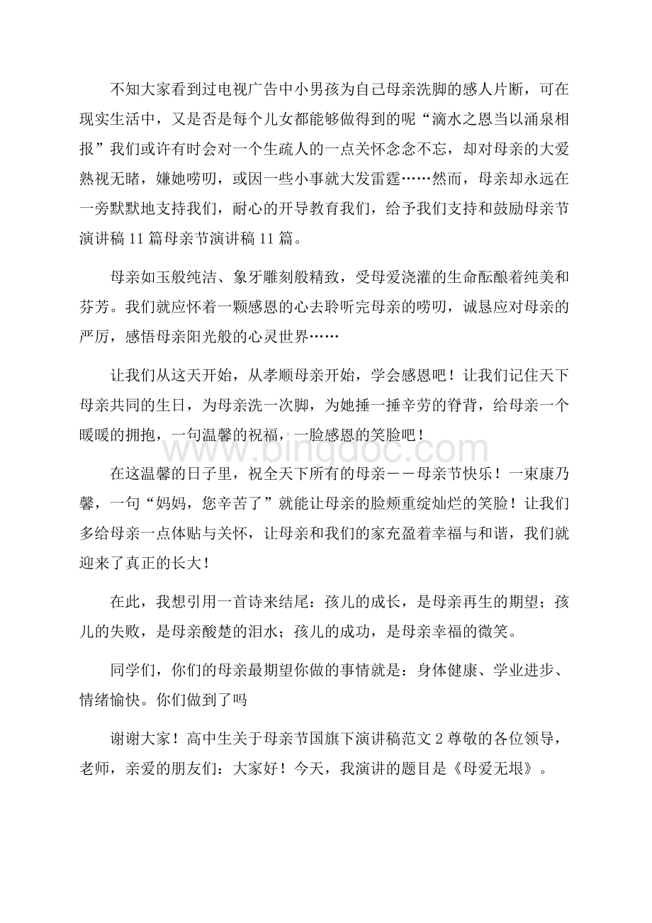 高中生关于母亲节国旗下演讲稿范文.docx_第2页