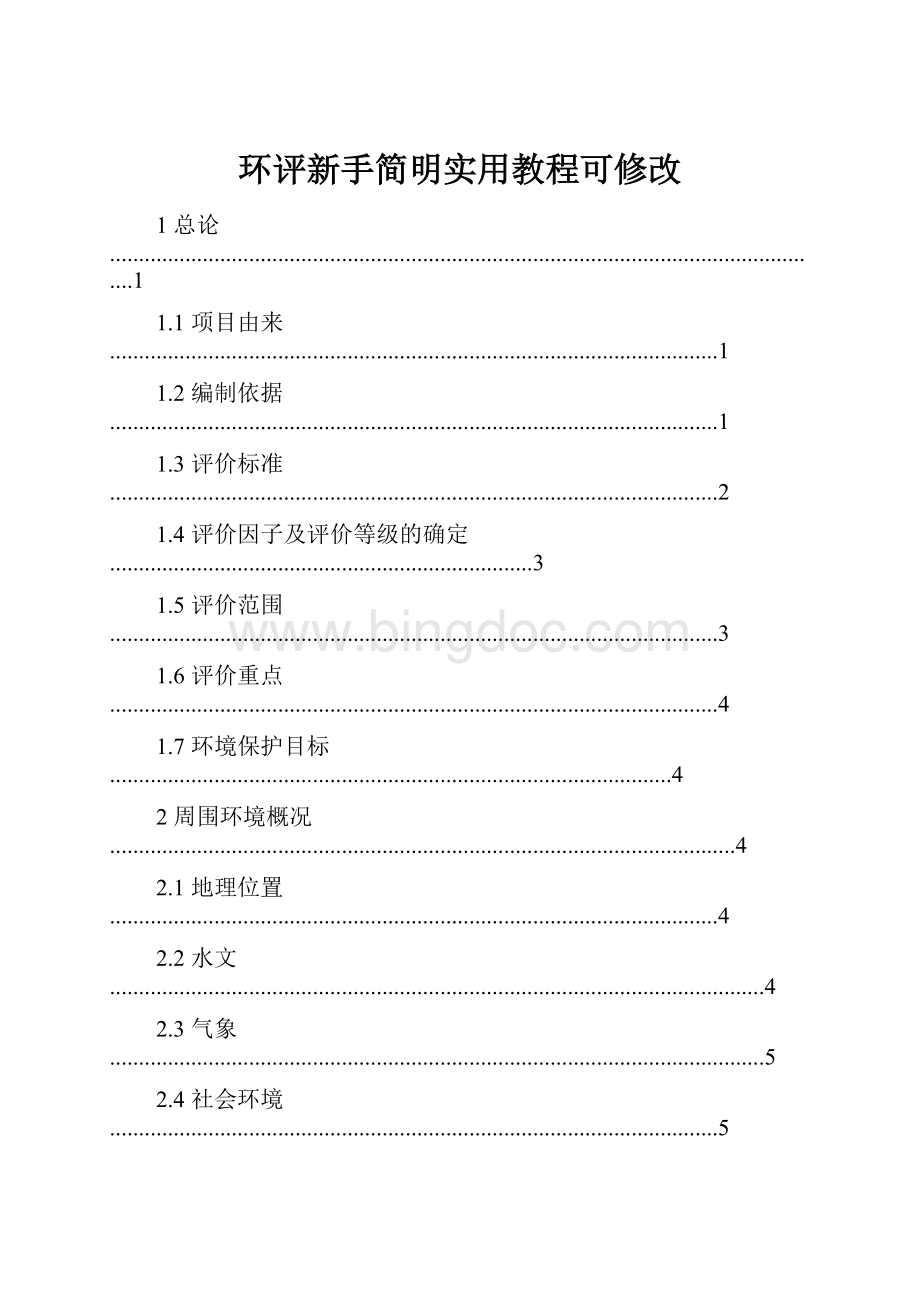 环评新手简明实用教程可修改Word格式文档下载.docx