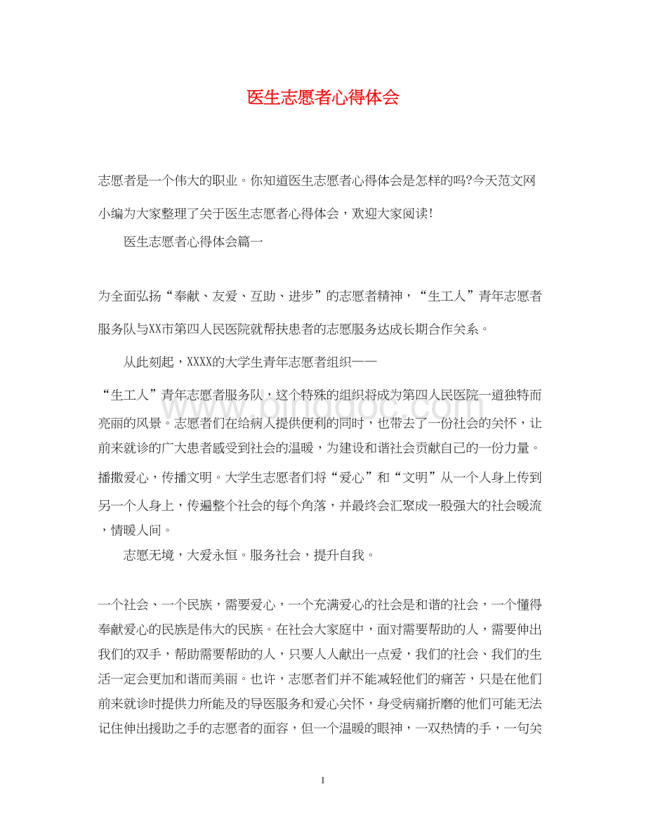 2023医生志愿者心得体会文档格式.docx_第1页