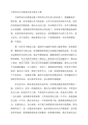 大四毕业生自我鉴定范文集合9篇Word格式.docx