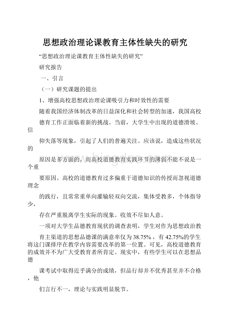 思想政治理论课教育主体性缺失的研究文档格式.docx_第1页