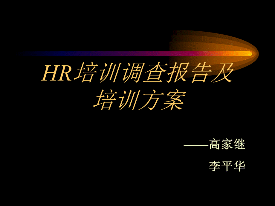 HR培训调查报告及培训方案.ppt
