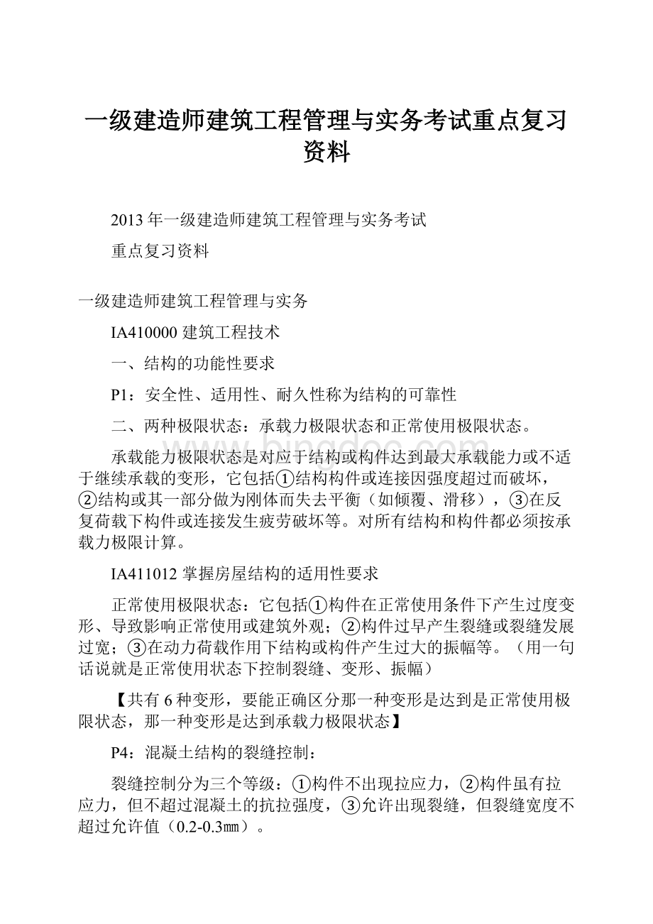 一级建造师建筑工程管理与实务考试重点复习资料.docx