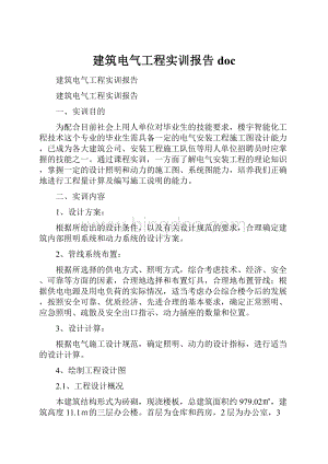 建筑电气工程实训报告doc.docx