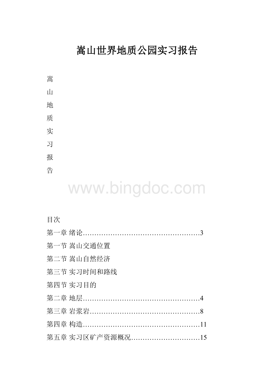 嵩山世界地质公园实习报告.docx_第1页