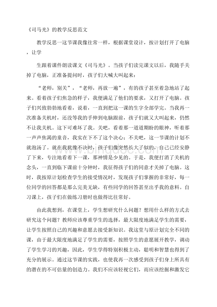 《司马光》的教学反思范文.docx_第1页
