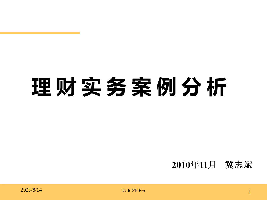 1-2个人理财业务培训(案例分析讲义).ppt