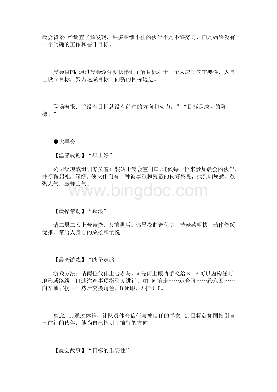 早会目标是成功的阶梯Word文档下载推荐.doc_第1页