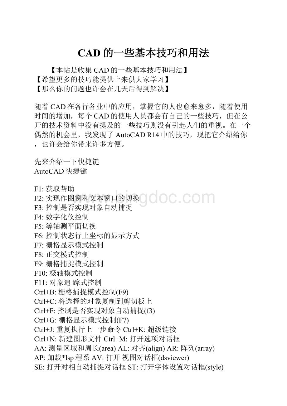 CAD的一些基本技巧和用法Word格式文档下载.docx