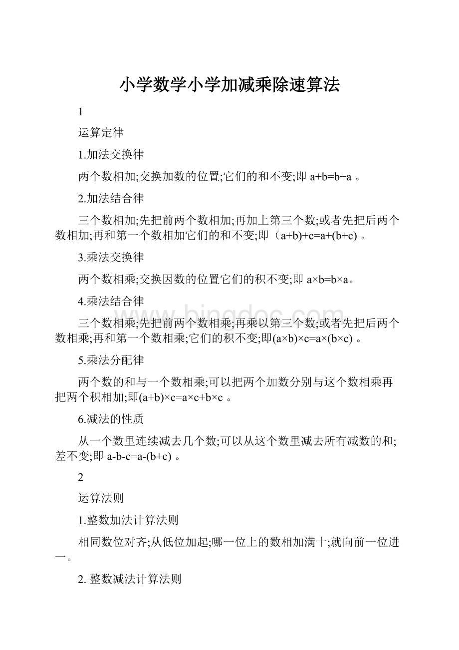 小学数学小学加减乘除速算法Word文档格式.docx