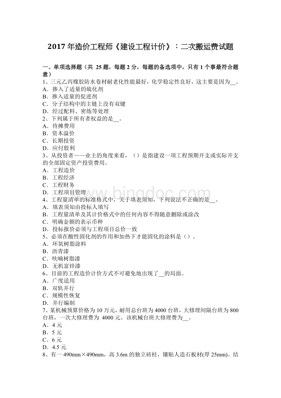 造价工程师建设工程计价二次搬运费试题文档格式.docx