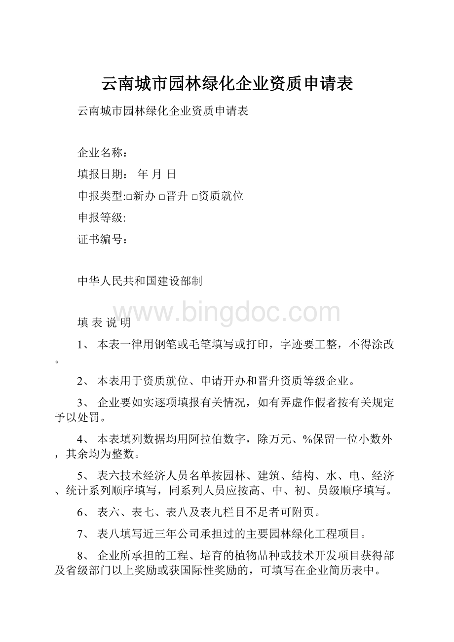 云南城市园林绿化企业资质申请表.docx_第1页