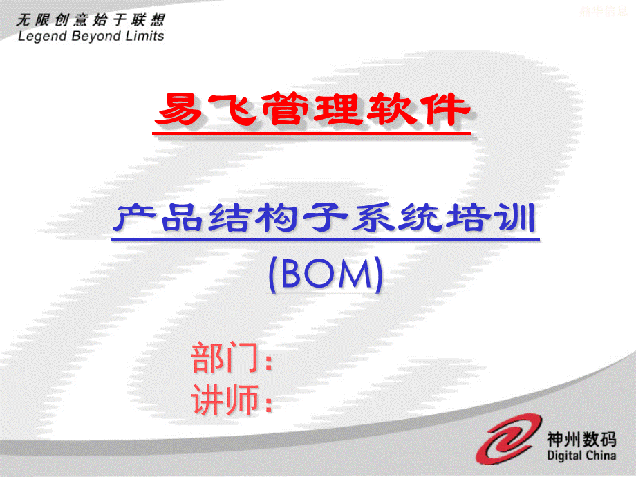 BOM培训幻灯片(易飞).ppt