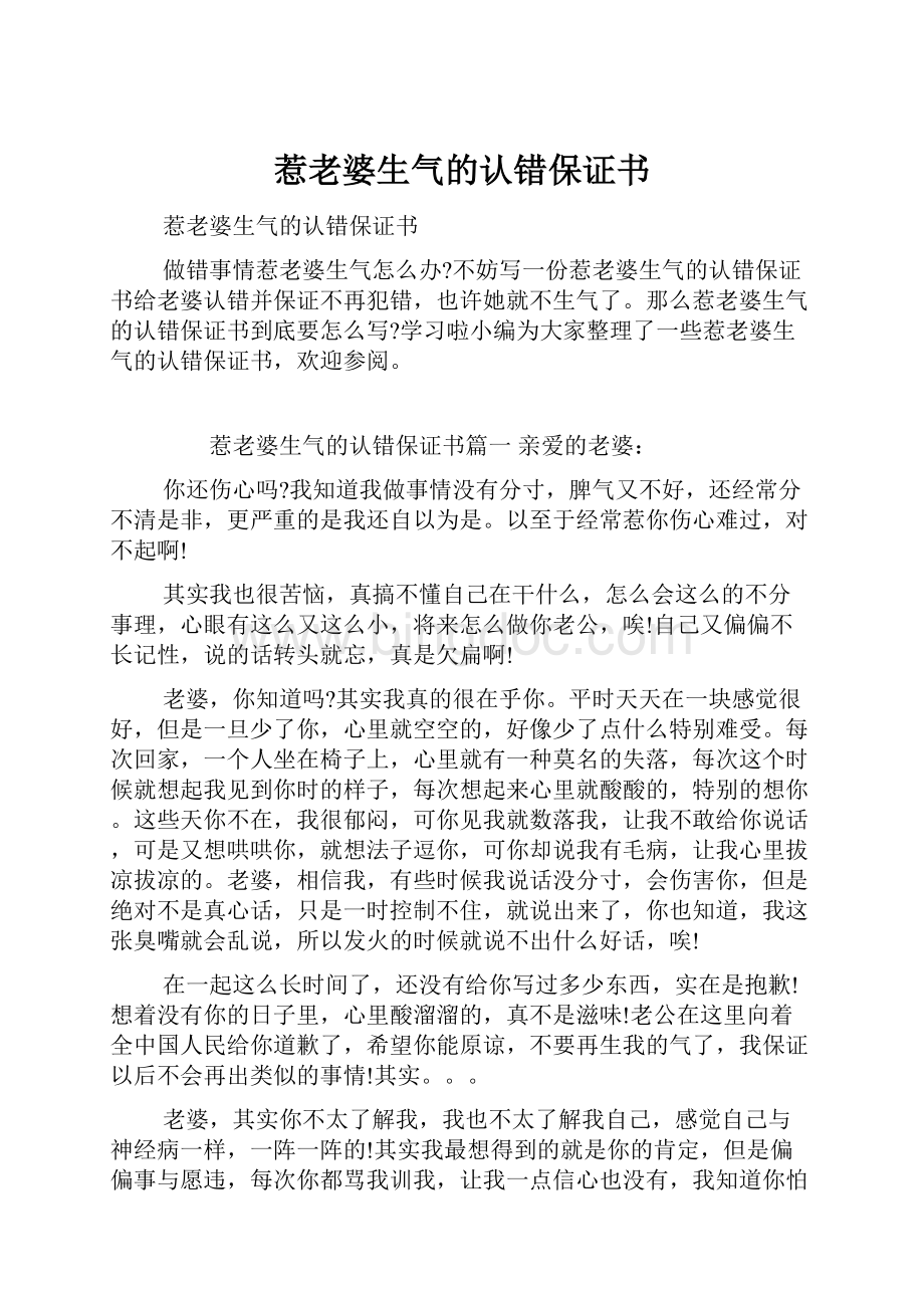 惹老婆生气的认错保证书.docx_第1页