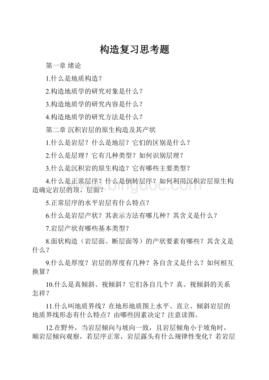 构造复习思考题.docx_第1页