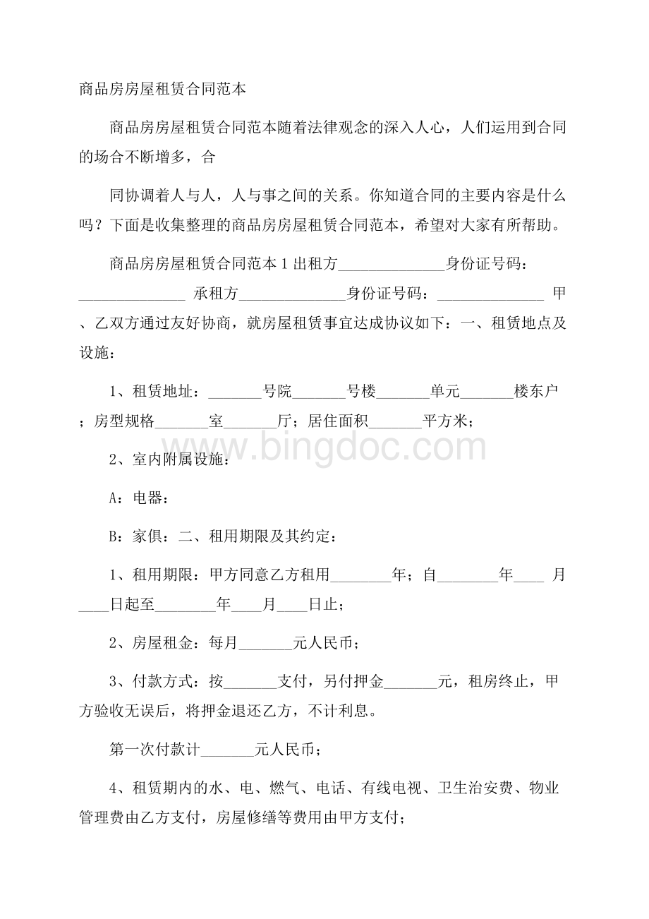 商品房房屋租赁合同范本Word格式文档下载.docx_第1页