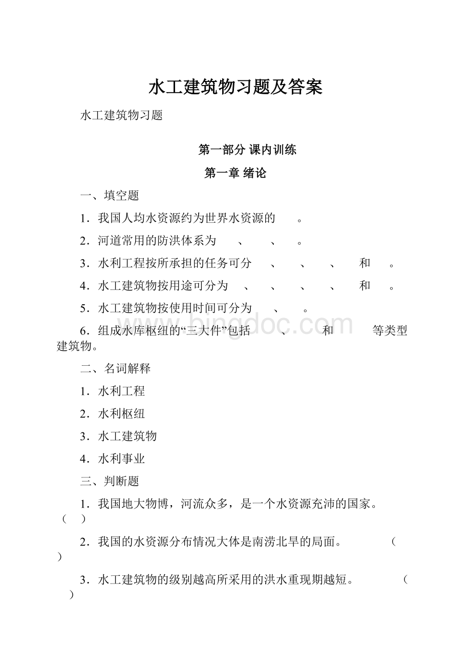 水工建筑物习题及答案Word下载.docx