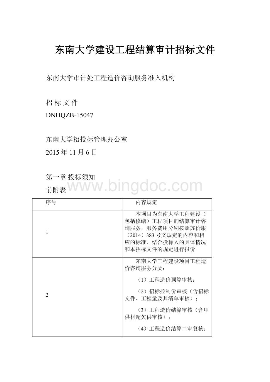 东南大学建设工程结算审计招标文件Word下载.docx