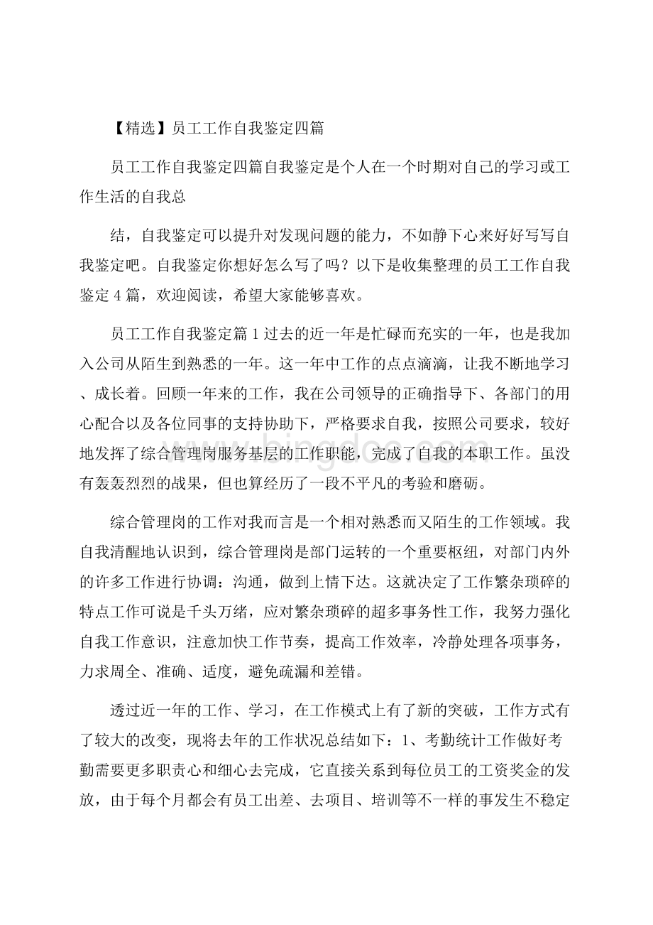 精选员工工作自我鉴定四篇Word格式文档下载.docx