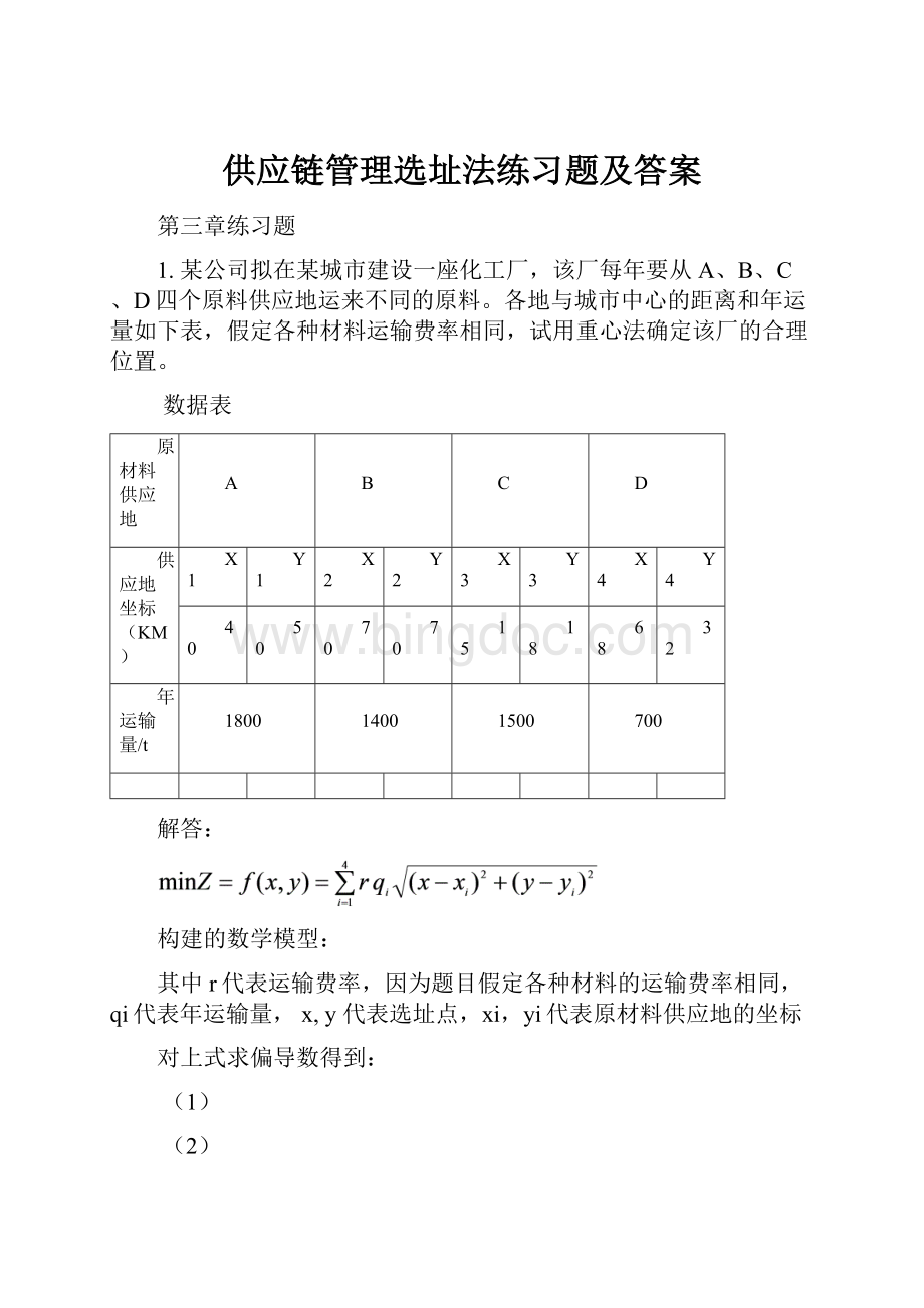 供应链管理选址法练习题及答案Word下载.docx_第1页