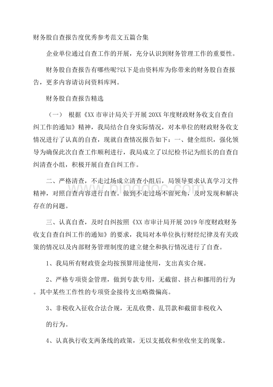 财务股自查报告度优秀参考范文五篇合集Word格式文档下载.docx_第1页