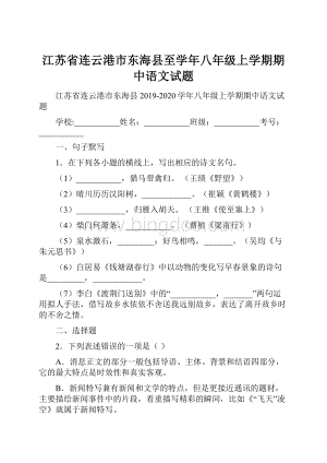 江苏省连云港市东海县至学年八年级上学期期中语文试题.docx