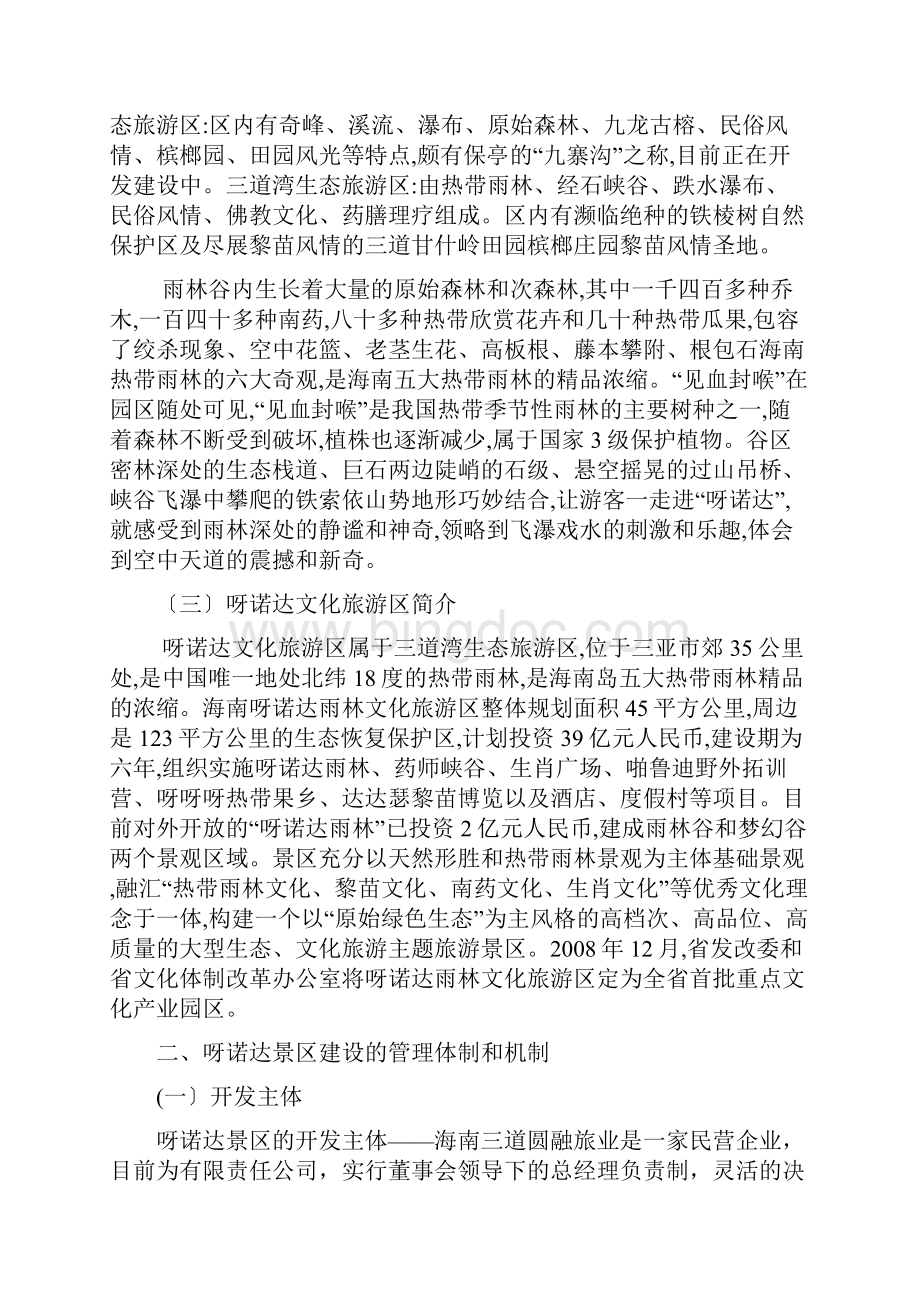 呀诺达景区旅游产品开发与市场营销策略研究文档格式.docx_第3页