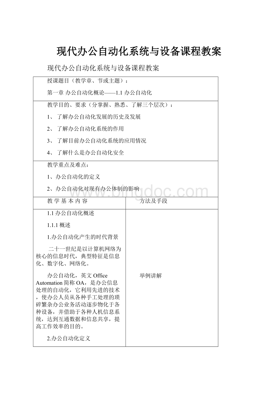 现代办公自动化系统与设备课程教案Word格式.docx_第1页