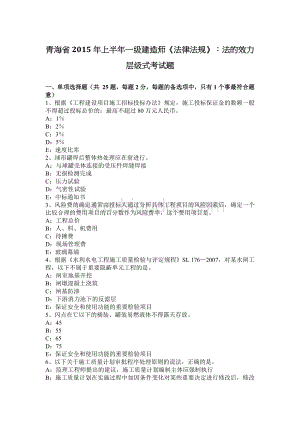 青海省上半一级建造师法律法规法的效力层级式考试题Word文档格式.docx