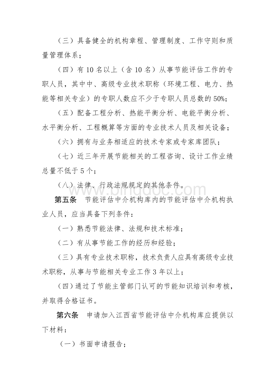 江西省节能评估机构管理办法.doc_第2页