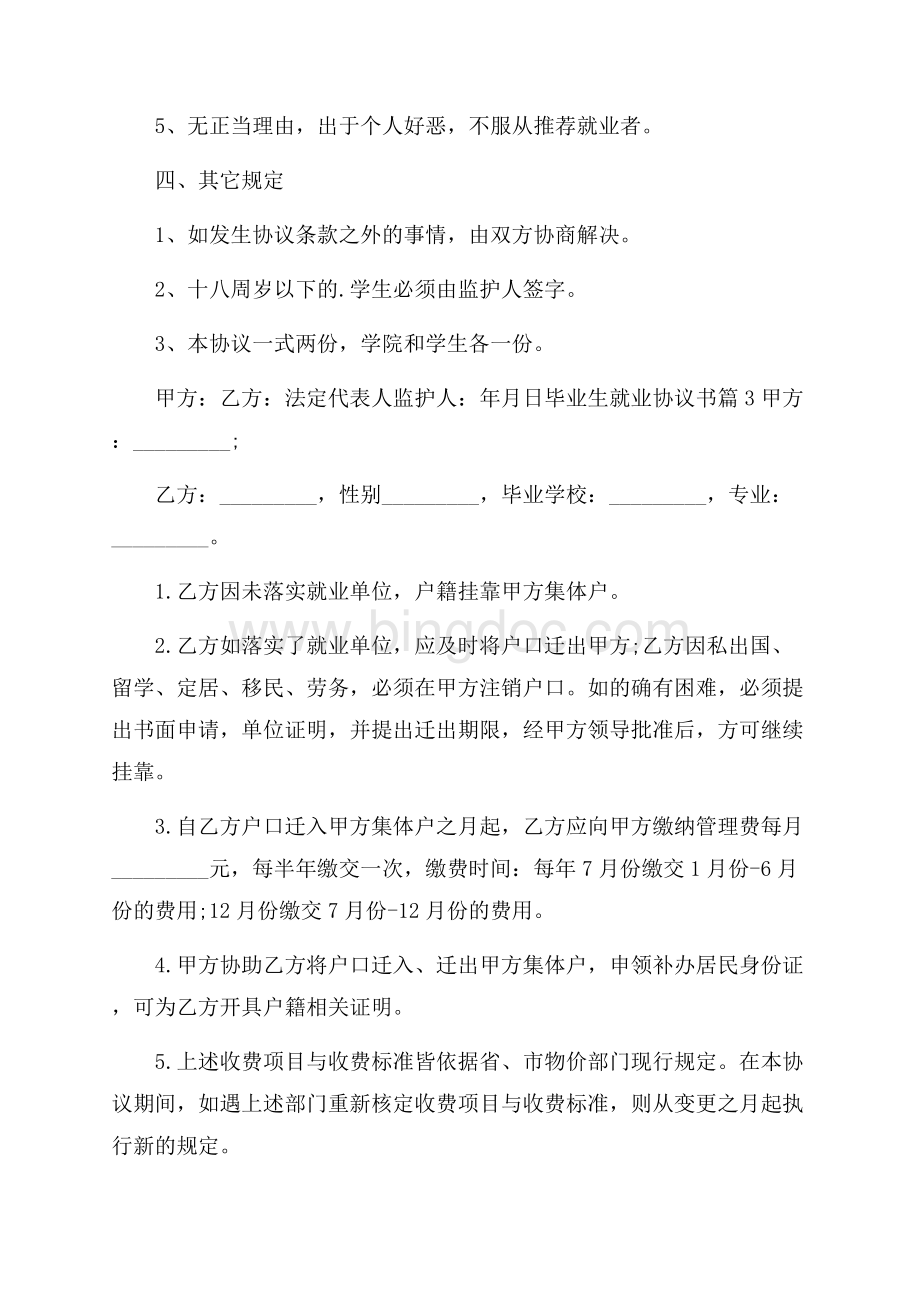 毕业生就业协议书范文锦集5篇.docx_第3页