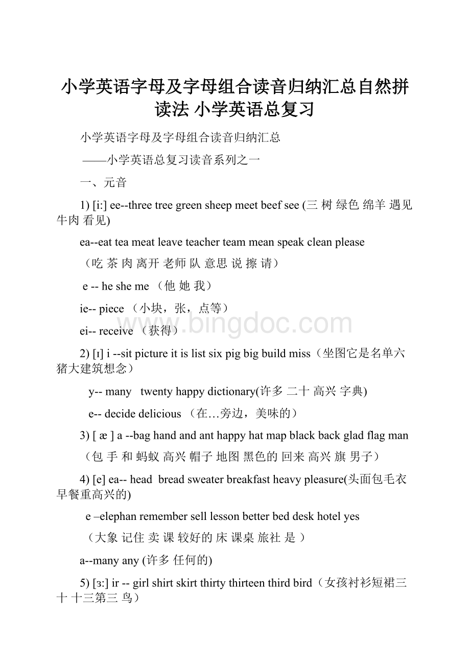 小学英语字母及字母组合读音归纳汇总自然拼读法 小学英语总复习.docx_第1页