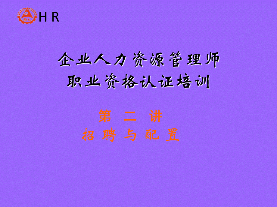 企业人力资源管理师职业资格认证培训招聘与配置.ppt