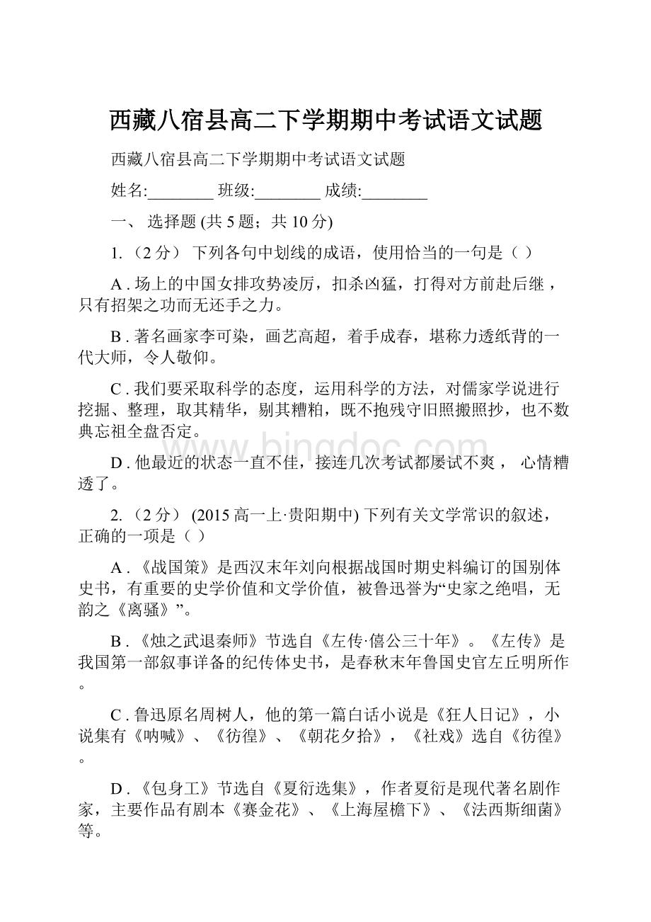 西藏八宿县高二下学期期中考试语文试题.docx_第1页
