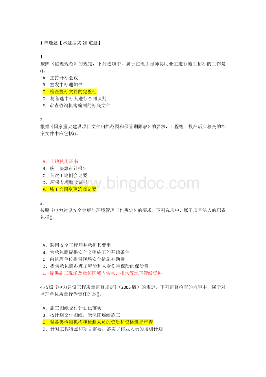 监理工程师继续教育电力工程48考试.docx