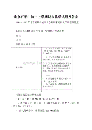 北京石景山初三上学期期末化学试题及答案.docx