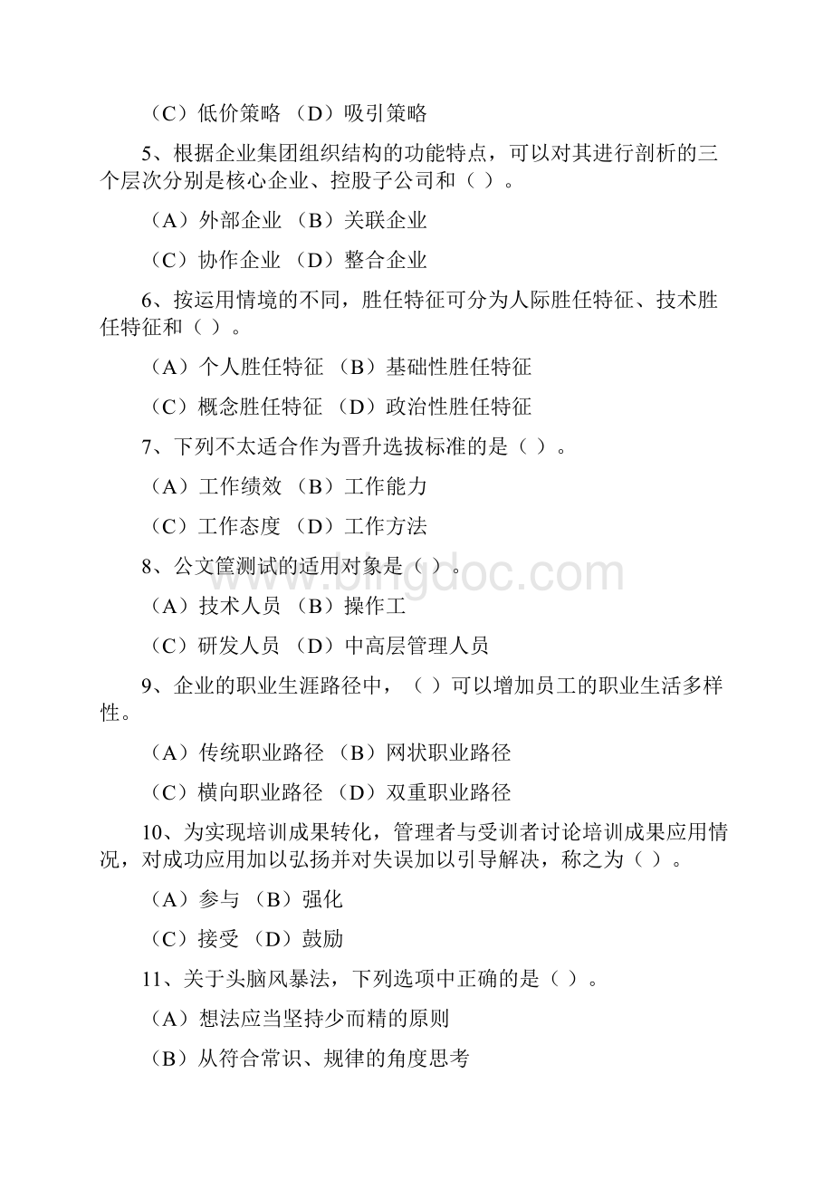 一级企业人力资源管理师考前模拟题含答案更新版Word文件下载.docx_第2页