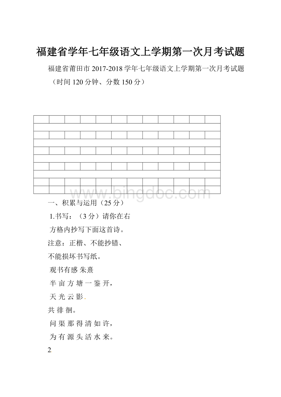 福建省学年七年级语文上学期第一次月考试题.docx_第1页