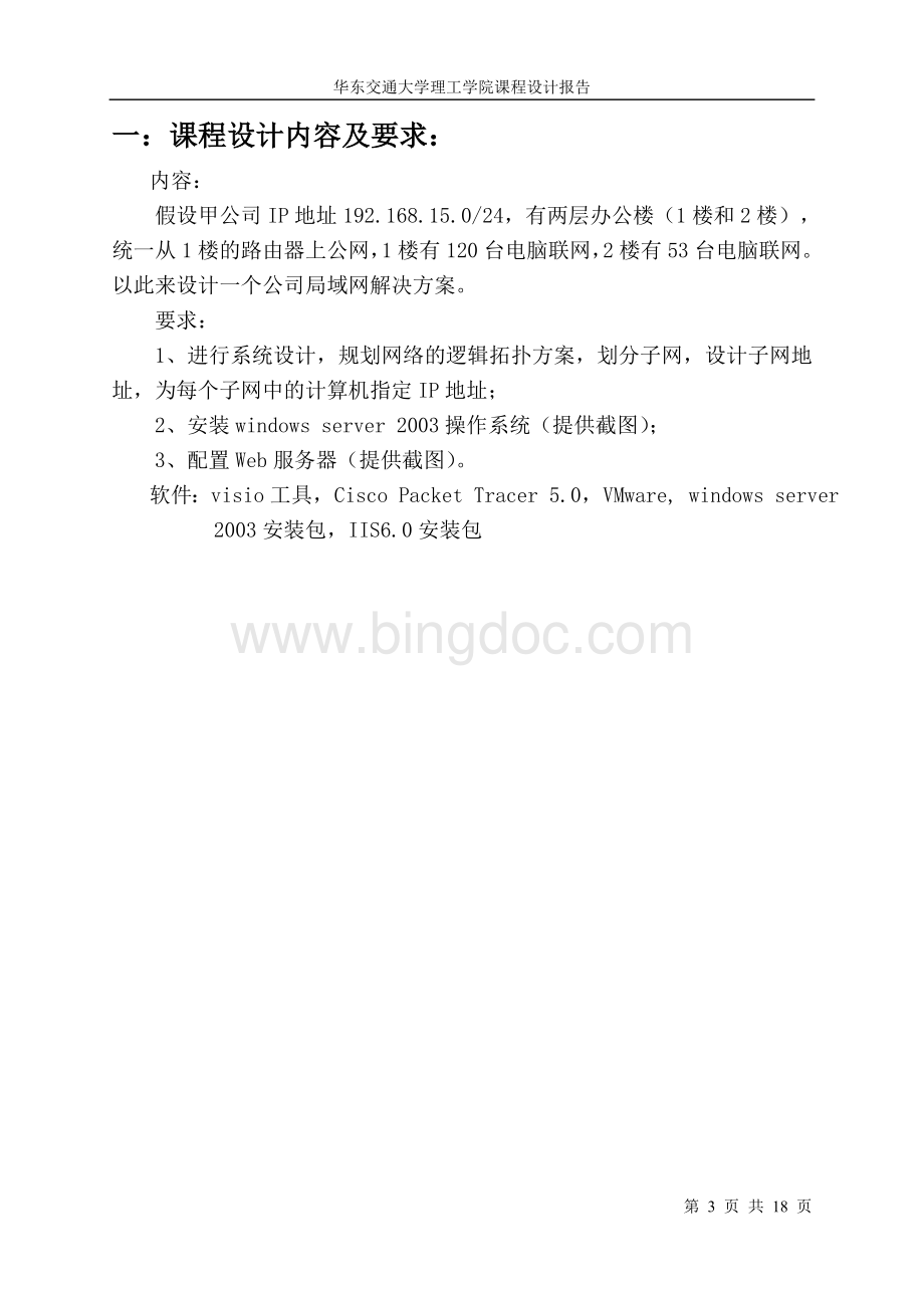 公司局域网组建与规划课程设计Word格式.doc_第3页