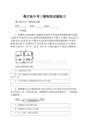 粤沪版中考三模物理试题练习Word文件下载.docx