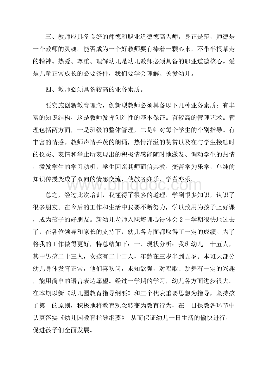 新幼儿老师入职培训心得体会五篇Word文档格式.docx_第2页